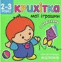 Крихітка. Мої іграшки