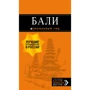 Балі. Путівник (+ карта). помаранчевий гід