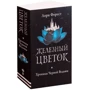 Лори Форест: Хроники Черной Ведьмы. Книга 2. Железный цветок: Производитель Робинс