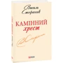 Василь Стефаник: камiнь хрест: Виробник Фоліо