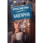 В'ячеслав Прах: Кав'ярня (оригінальна обкладинка)
