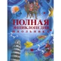 Повна енциклопедія школяра. Росмен