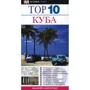 Куба. Путівник. ТОП 10 самих, самих: Виробник АСТ