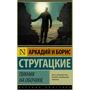 Пикник на обочине