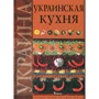 Украинская кухня