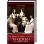 Кирилл Галушко: Всемирная история. Российская империя