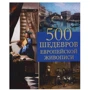 Ольга Морозова: 500 шедеврів європейського живопису: Виробник Абріс