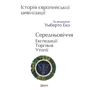 Історія європейської цивілізації. Середньовіччя. Експедиції. Торгівля. Утопії