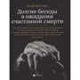 Евсей Цейтлин: Долгие беседы в ожидании счастливой смерти. Из дневников этих лет