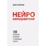Денис Каплунов: Нейрокопирайтинг. 100 приёмов влияния с помощью текста