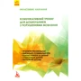 Комунікативний тренінг для дошкільників з порушеннями мовлення