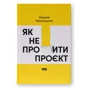 Олексій Просніцький: Як не профакапити проєкт