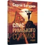 Сергій Батурин: Спис римського сотника