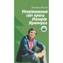 Михайло Маслій: Незрівнянний світ краси Назарія Яремчука