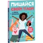Соня Рене Тейлор: Пишайся своїм тілом (і його змінами). Книга 1. Дівчатам з 8 років читати обов'язково: Жанр Познавательная литература