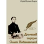 Юрій Мулик-Луцик: Духовний портрет Ольги Кобилянської