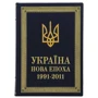 Україна нова епоха 1991-2011