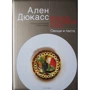 Ален Дюкасс: Велика кулінарна книга. Овочі і паста: Виробник Чернов и Ко
