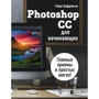 Роберт Шаффлботем: Photoshop CC для початківців