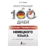 Н. А. Ганіна: Повна граматика німецької мови у схемах та таблицях: Виробник АСТ