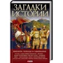 Денис Журавлев: Загадки истории. Викинги. Походы и завоевания