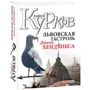 Андрей Курков: Львовская гастроль Джими Хендрикса: ISBN 978-966-03-5886-7