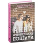 Анна и французский поцелуй. Перкинс С. (Твердый переплет) РИПОЛ Классик: Количество страниц 376