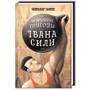 Іван Сила