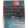 Дэвид Рэнкин, Сорита д'Эсте: Практическая магия каббалы: магия каббалы в западной мистереальной традиции