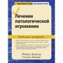Роберт Ладусер, Стелла Лашанс: Лечение патологической игромании. Рабочая тетрадь
