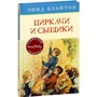 Энид Блайтон. Циркачи и сыщики