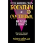 Если хочешь стать богатым и счастливым, не ходи в школу
