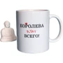 Чашка Censored Королева blyat всего white 310 мл (70360)