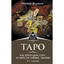 Микола Журавльов: Таро. Як пробудити силу та знайти таємні знання