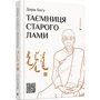 Дорж Бату: Таємниця старого Лами: ISBN 978-617-679-888-0