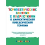 Керол Лозьє: Терапевтичні заняття з підлітками у діалектичній поведінковій терапії