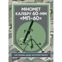 Міномет калібру 60-мм "МП-60". Настанова щодо експлуатації