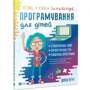 Девід Вітні: Програмування для дітей HTML, CSS та JavaScript