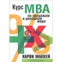 Курс МВА по продажам в реальному світі