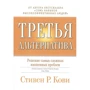 Стівен Кові: Третя альтернатива. Рішення найскладніших життєвих проблем