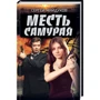 Сергій Майдуков: Помста Самурая