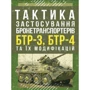 Тактика застосування бронетранспортерів БТР-3, БТР-4 та їх модифікацій