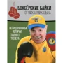 Михайло Зав'ялов: Боксерські байки від Михайла Михайловича. Невигадані історії Головного тренера