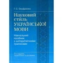 Г. С. Онуфрієнко: Науковий стиль української мови. Навчальний посібник з алґоритмічними приписами (3-ге видання)