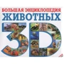 Большая энциклопедия животных 3D (+ стереоочки)