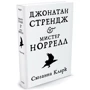 Джонатан Стрендж и мистер Норрелл