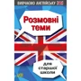 В. Довганець: Розмовні теми для старшої школи. Вивчаємо англійську