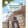 Бенджамин Стриклер, Паскаль Эделин: Ловушки истории. Обучающая книга-игра