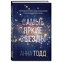 Анна Тодд: Найяскравіші зірки: ISBN 978-966-993-379-9