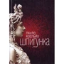 Пауло Коельйо: Шпигунка